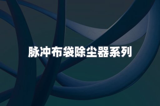 脉冲布袋除尘器系列