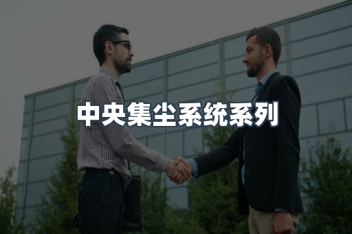 中央集尘系统系列