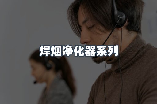 焊烟净化器系列