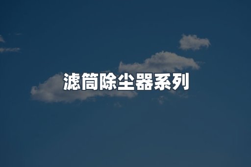 滤筒除尘器系列