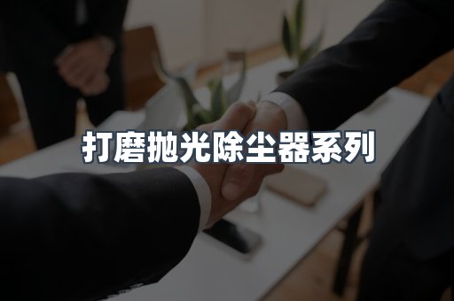 打磨抛光除尘器系列